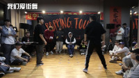 【街舞赛事首发】POPPING TOUR VOL.1 16-8 周宇 VS 陈良