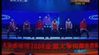 2008大学生街舞电视挑战赛杭州赛区决赛（三）