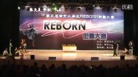 中国药科大学第五届南京大学生REBORN街舞大赛之评委老师篇