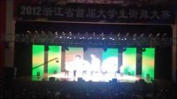 首届浙江省大学生街舞比赛部分视频 第一段是杭州师范大学代表队