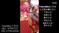 TalentBox工作室之舞台小丑4广东地区欢迎预定：13794145826