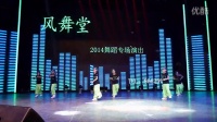  【风舞堂】少儿舞蹈公社-2014舞蹈专场-转（儿童街舞）-
