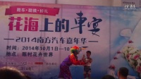 熊猫车展小丑舞台