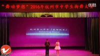 “舞动梦想”2016年杭州市中学生街舞大赛（上）
