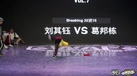  刘其钰(w) vs 葛邦栋-32进16-Breaking青少年组-WAF7国际少儿街舞大赛-