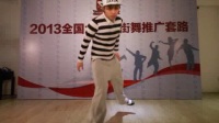  2013中国大学生街舞推广套路locking-