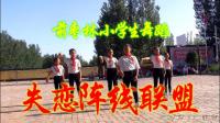  前枣林小学生舞蹈 失恋阵线联盟-