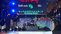Shift Rock(w) vs SRJ-半决赛-Breaking2v2-热舞型动国际街舞大赛 Vol.7