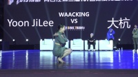 Yoon Ji Lee VS 大杭｜Waacking半决赛｜2019TST