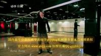 简单的街舞教学 机械舞中文基础入门