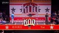 第九届KOD街舞大赛 第41集【Popping】32进16——吐尔洪江 VS Tai(win)