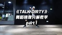 《Talk Dirty》舞蹈镜像分解教学part1，潮酷街舞帅气十足！