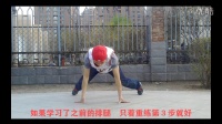 枫尚舞蹈breaking街舞bboy教学　footwork(排腿)４  四步
