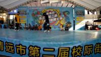 清远市第二届校际街舞大赛Free style16进8 Panda vs 一成