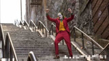 小丑票房突破10亿美元大关,菲尼克斯的楼梯舞蹈让小丑楼梯成为旅游胜地