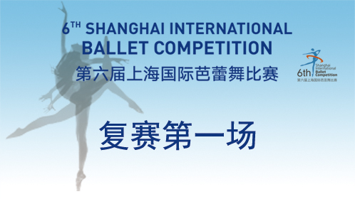 第六届上海国际芭蕾舞复赛第一场-高天实-《百万小丑》
