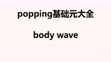 Popping元素教学-body wave