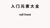 breaking基础元素教学-roll front
