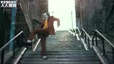 《小丑 》超燃阶梯舞 吹爆这段的配乐、表演以及服装配色 太好看了