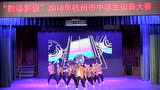 2018年杭州市中学生街舞大赛