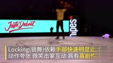 国际街舞大赛，韩国选手跳锁舞超燃