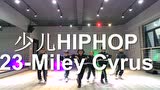 少儿HIPHOP舞蹈视频