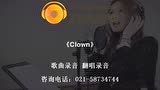 《Clown》_歌曲录音_上海秀声录音棚