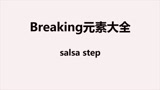 breaking基础元素教学-salsa step