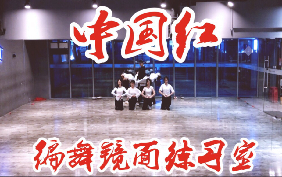 年会成品舞《中国红》中国风编舞镜面练习室