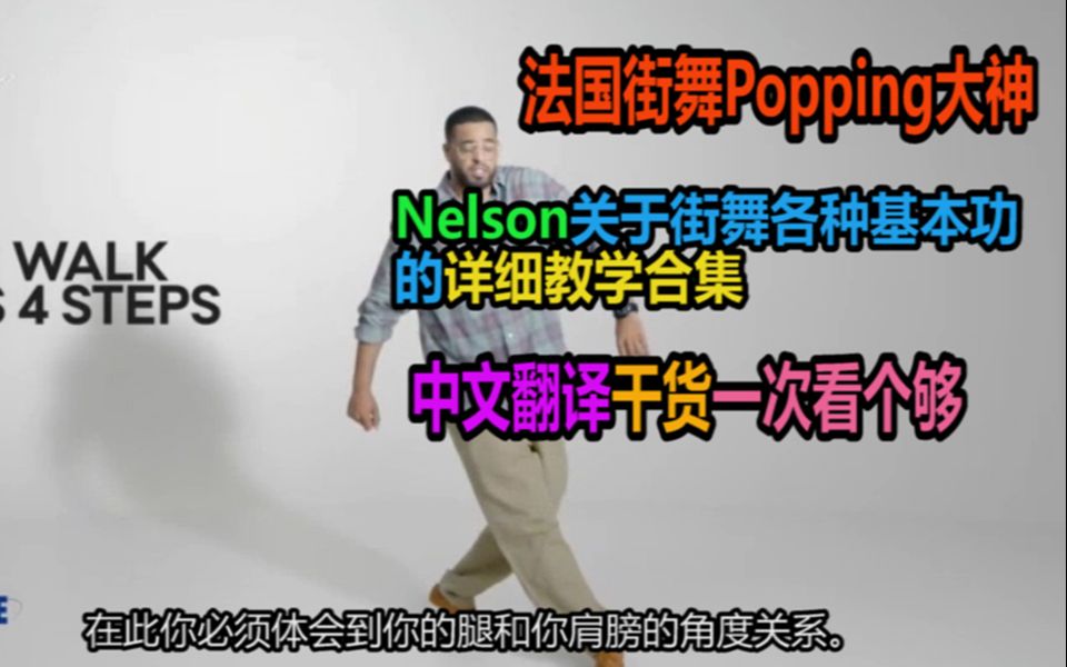 【中文干货】法国Popping大神Nelson街舞基本功教学大合集，一次性看个够