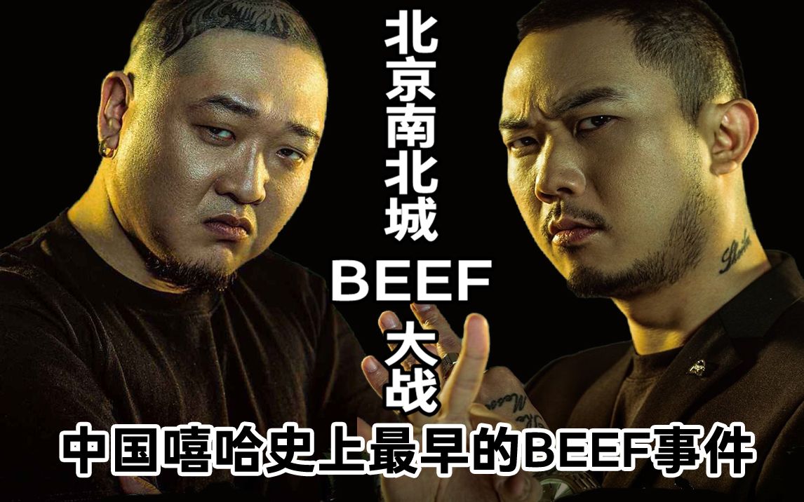 《中国嘻哈史》第三期，中国嘻哈史上最早的beef事件-北京南北城beef大战，一场只有diss track没有diss back的战争