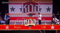 第九届KOD街舞大赛 第32集【Popping】32进16——Boya(win) VS 小胖