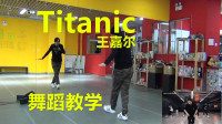 【南舞团】 titanic 王嘉尔 舞蹈教学 街舞 翻跳 练习室
