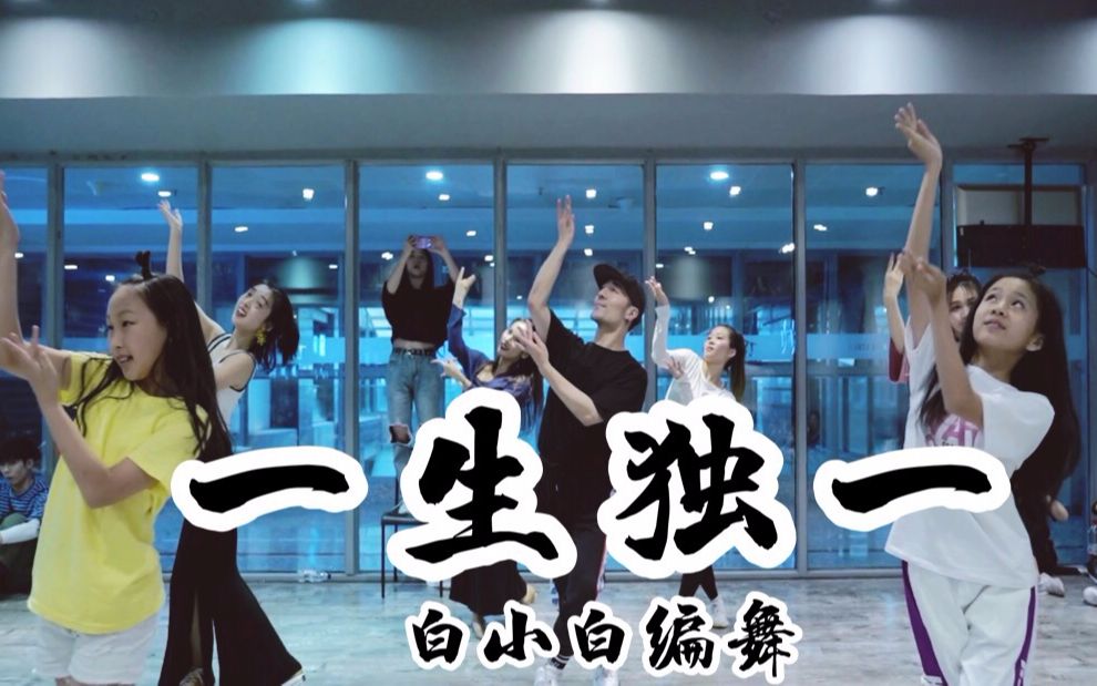 【全盛舞蹈工作室】烟雨楼台《一生独一》中国风爵士编舞练习室