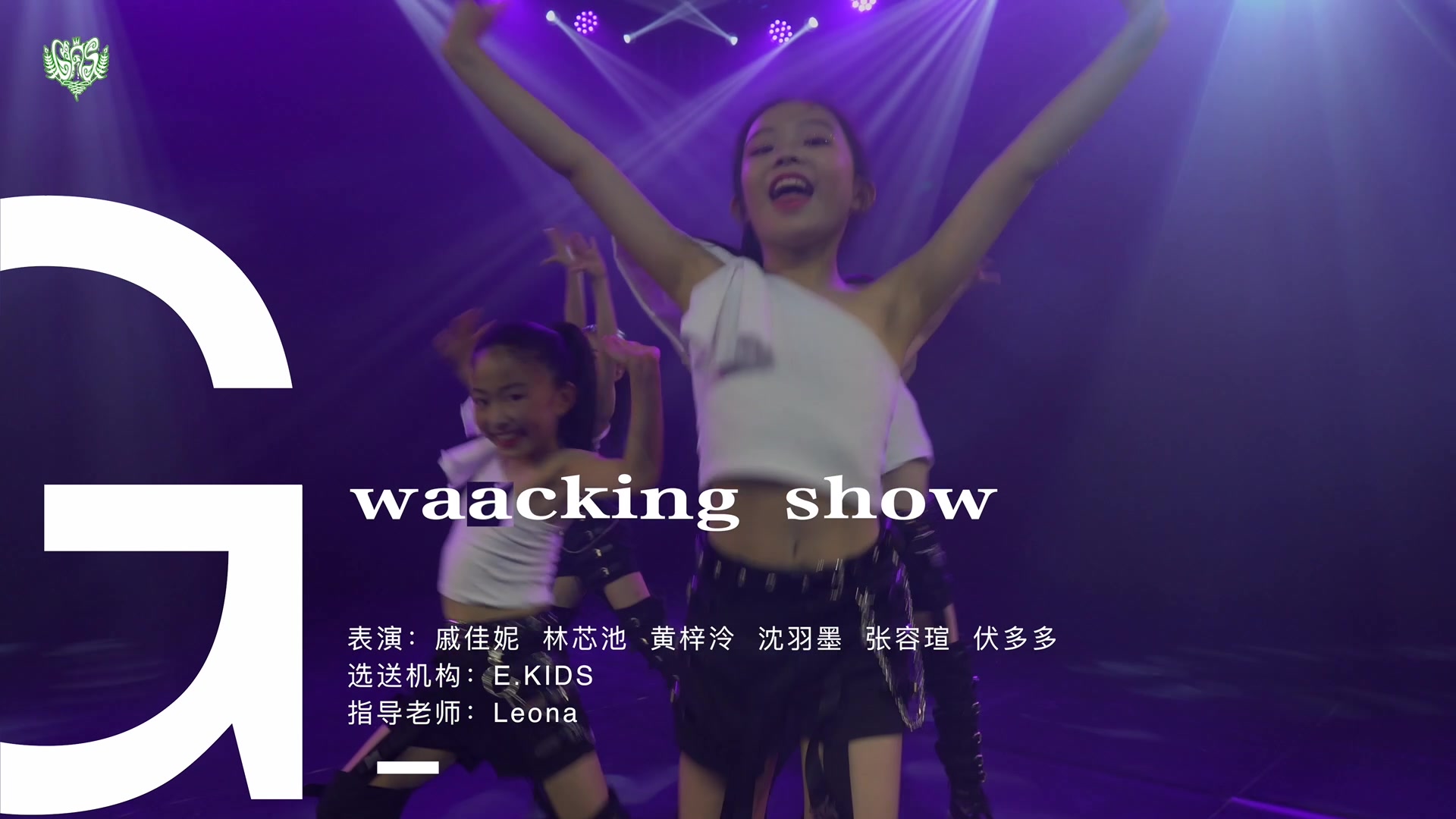 2019溉世来袭演唱会舞蹈节目《waacking show》