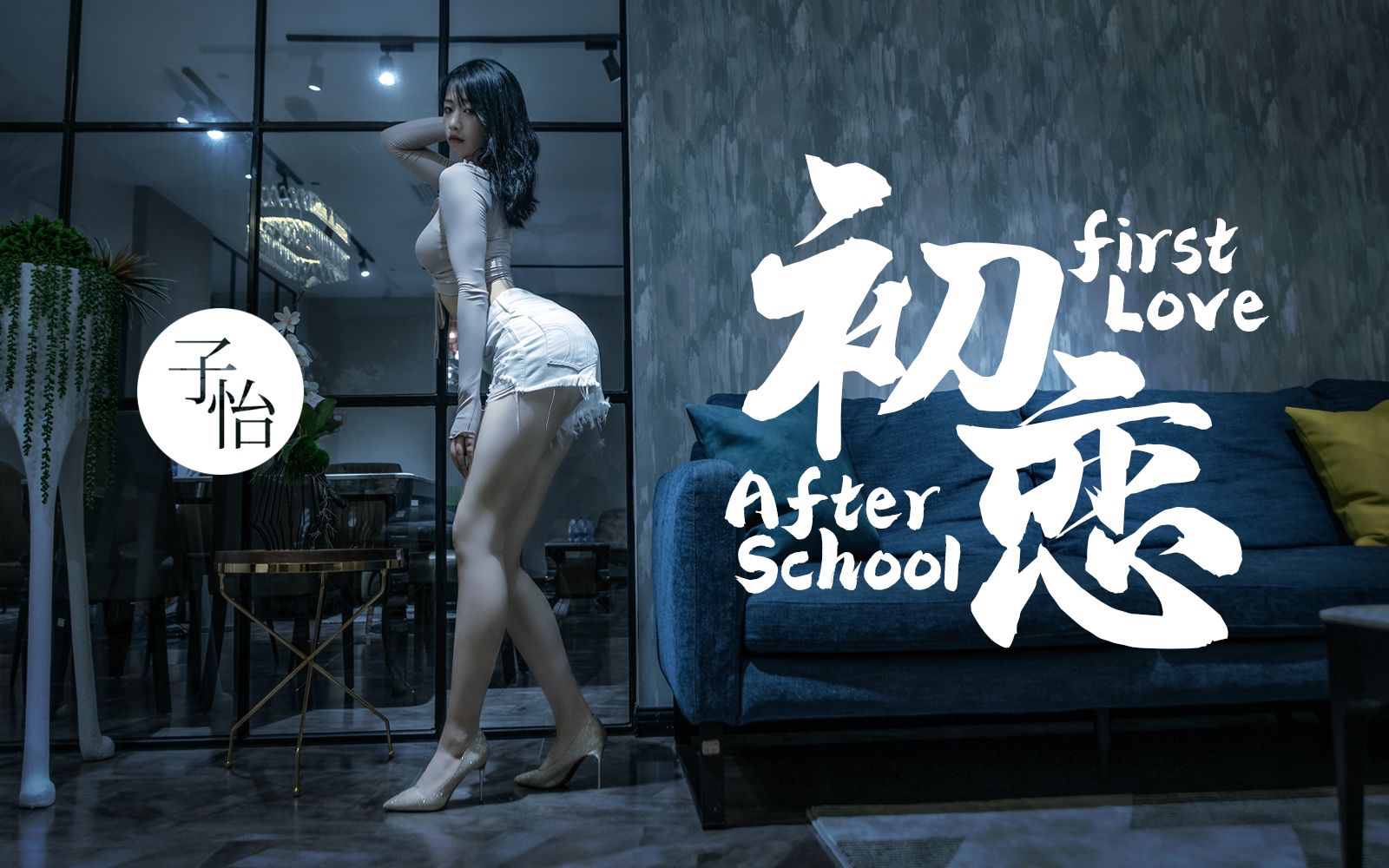 【子怡】After School-First Love❤初恋