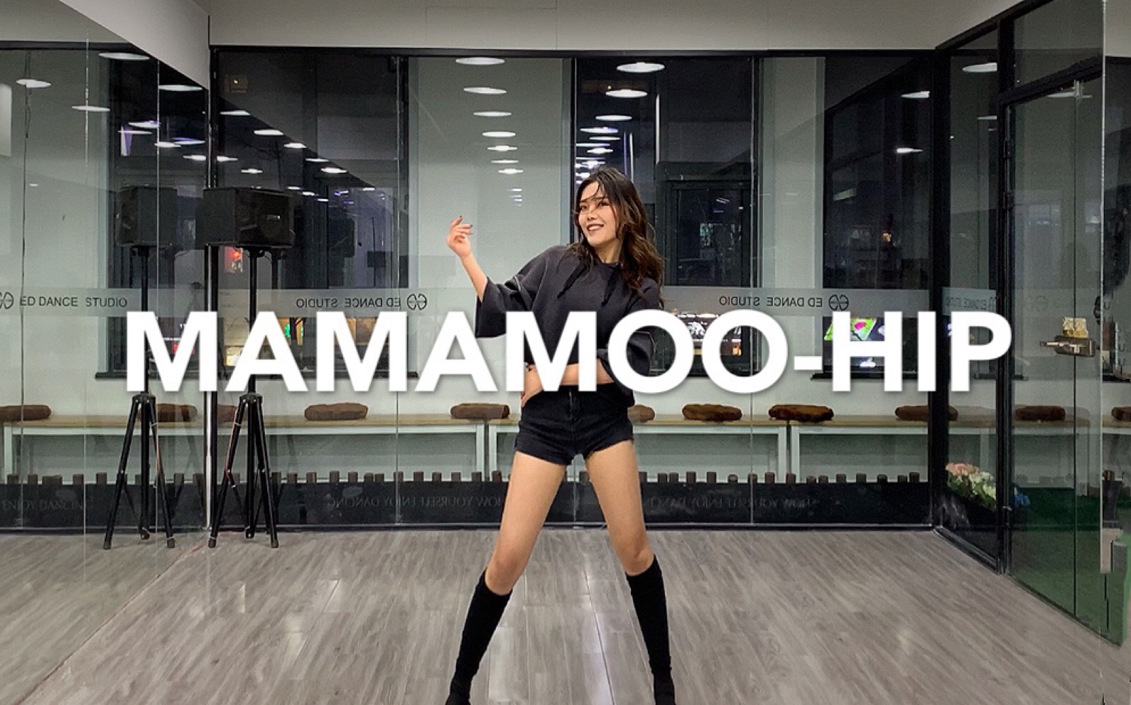 【ELIN艾琳】Mamamoo-《HIP》舞蹈cover练习室