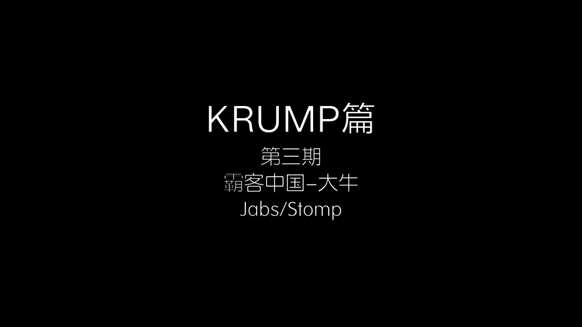 KRUMP 第3集 Jabs / stomp | DanceTalk 街舞小知识