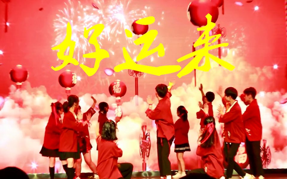 【好运来】湘东中学2019高二元旦晚会开场舞-好运来