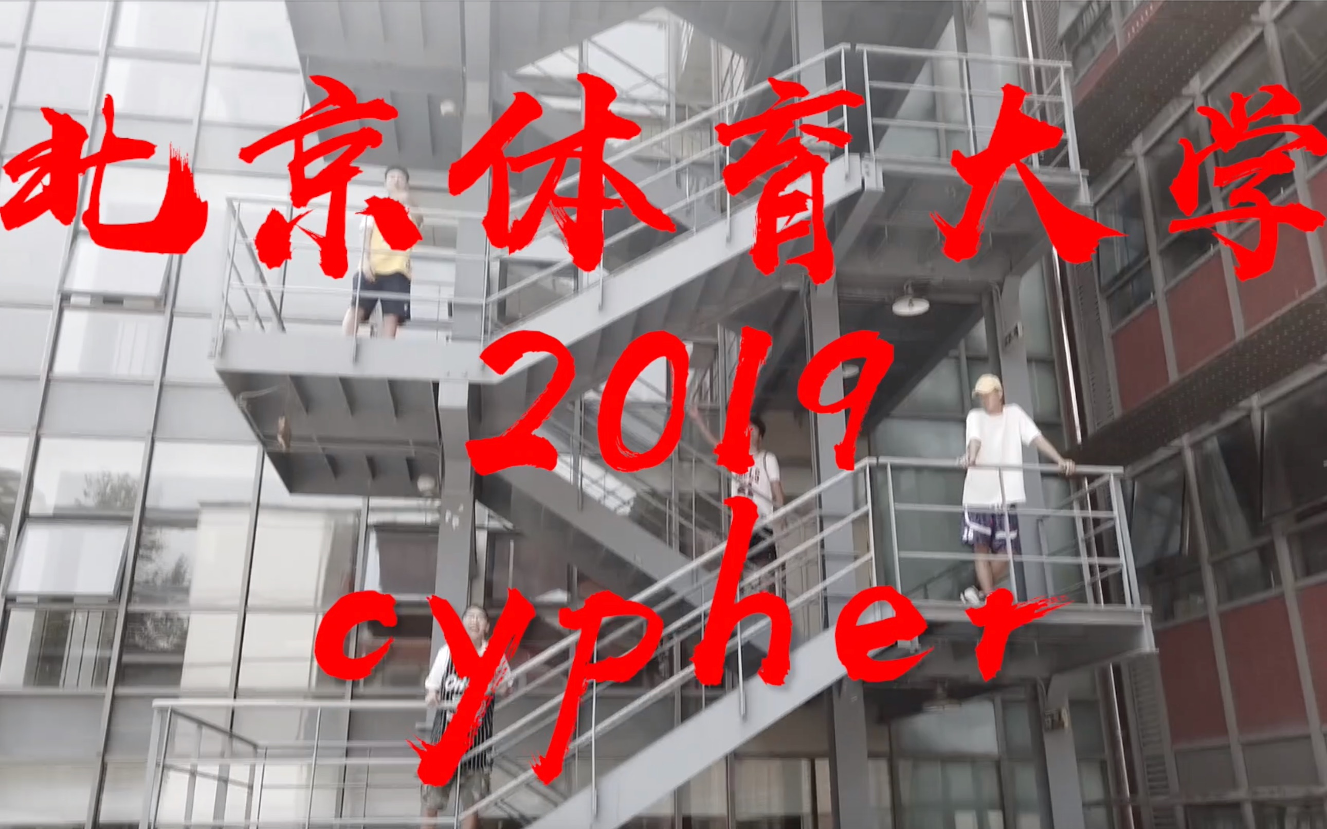 北京体育大学cypher2019，最top的体育院校flow轰炸。