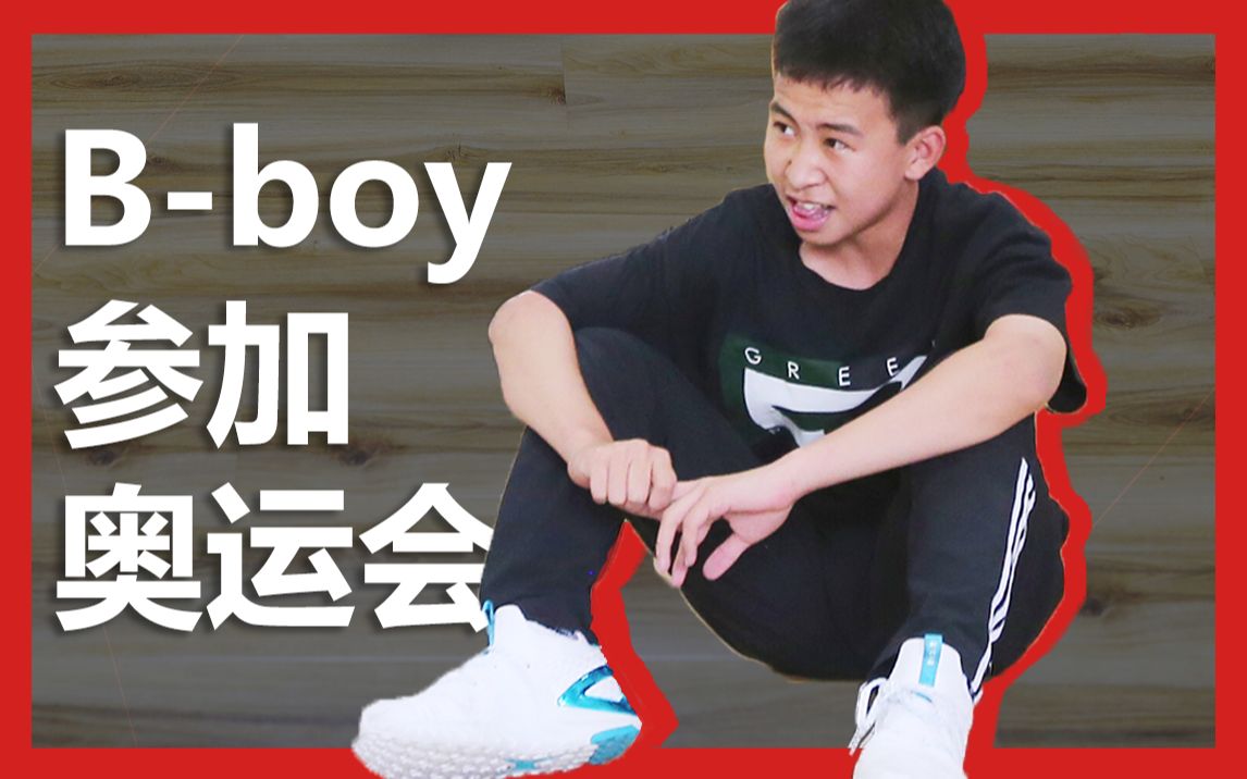 Breaking成奥运项目：4岁跳舞13岁夺冠 他会代表中国出战吗