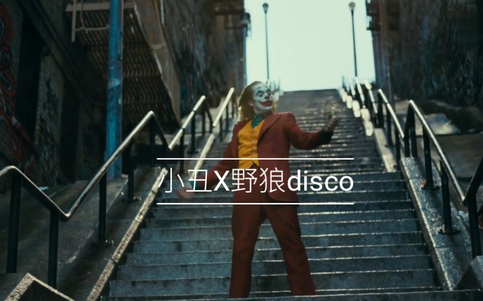 【2019小丑】小丑X野狼disco     （换个bgm就是广场舞）
