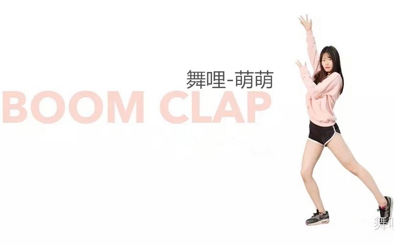 【舞哩】Boom Clap-May J Lee 舞蹈教学 镜面教程 动作分解 1M