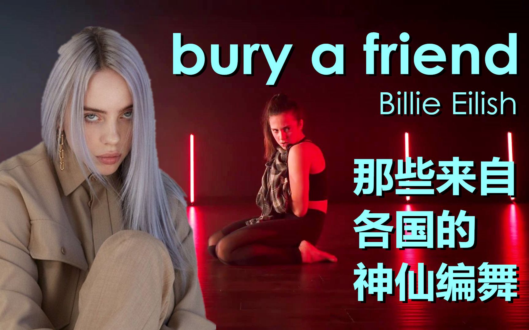碧梨bury a friend各国神仙编舞合集！Billie Eilish爆红黑暗风单曲 你喜欢哪个版本？