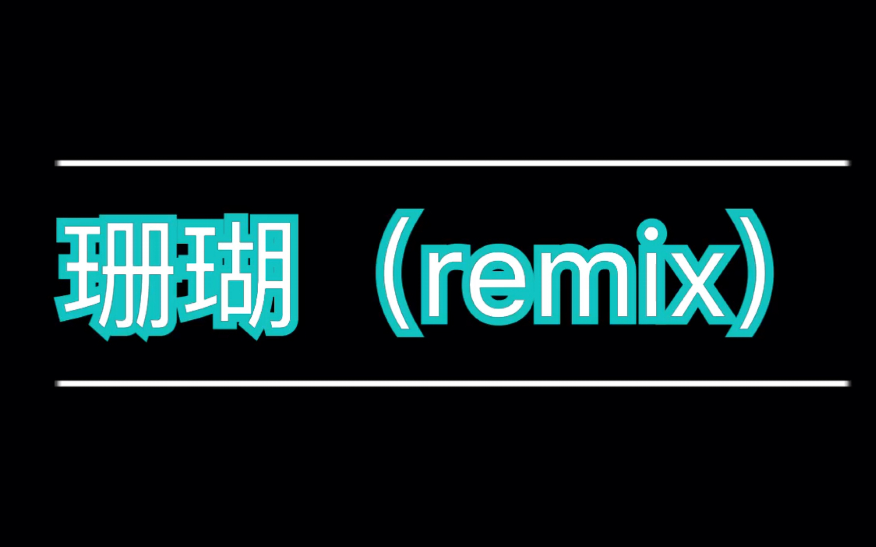 【电子音乐】珊瑚（remix）