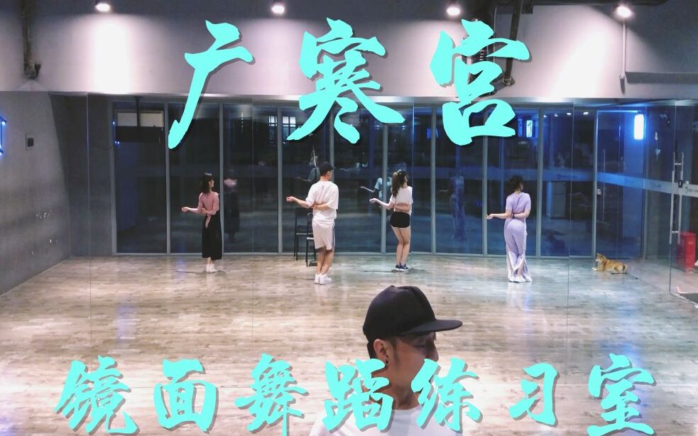 【白小白】《广寒宫》中国风爵士编舞镜面练习室