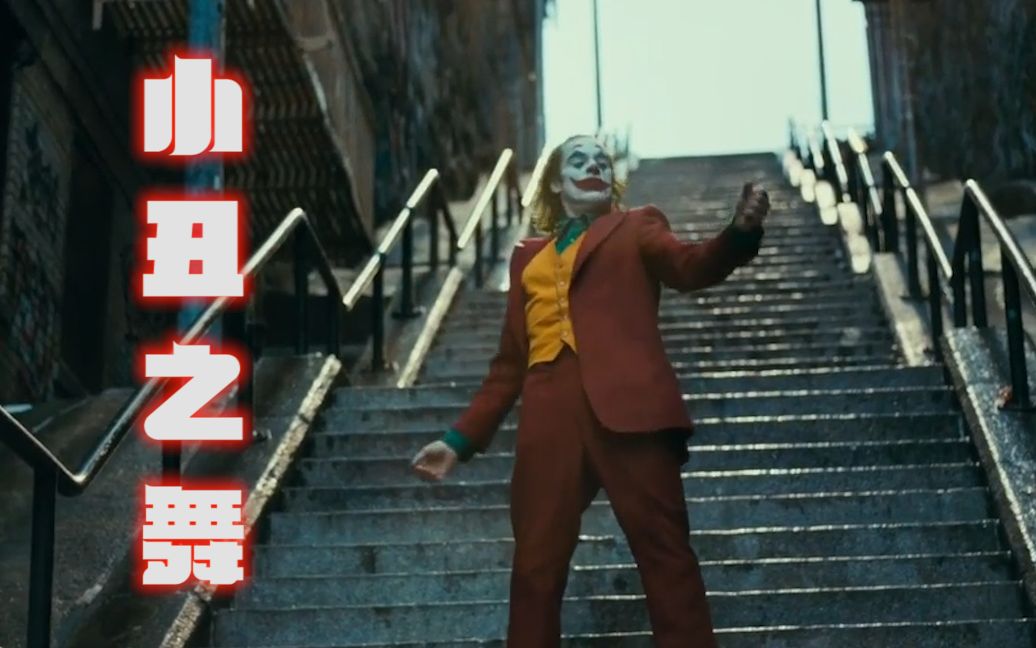【小丑 2019 高清】《JOKER》小丑之舞 炸裂的演出！！