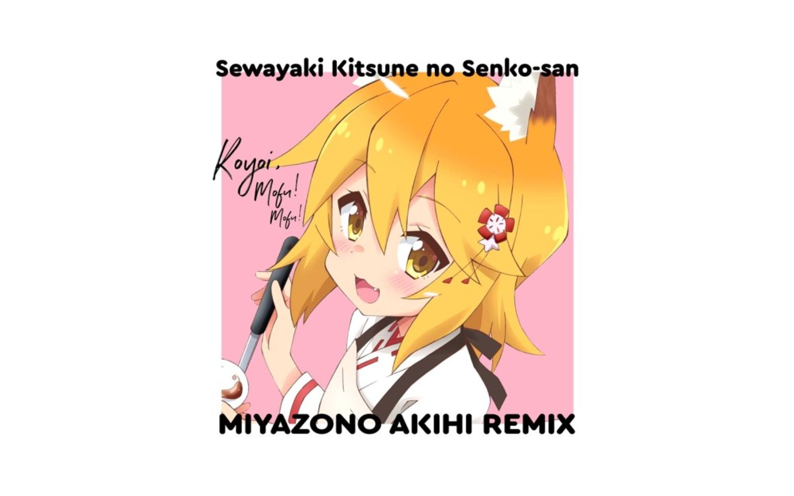 【Remix】『贤惠幼妻仙狐小姐』OP -「今宵mofumofu!!」 MIYAZONO AKIHI* Remix