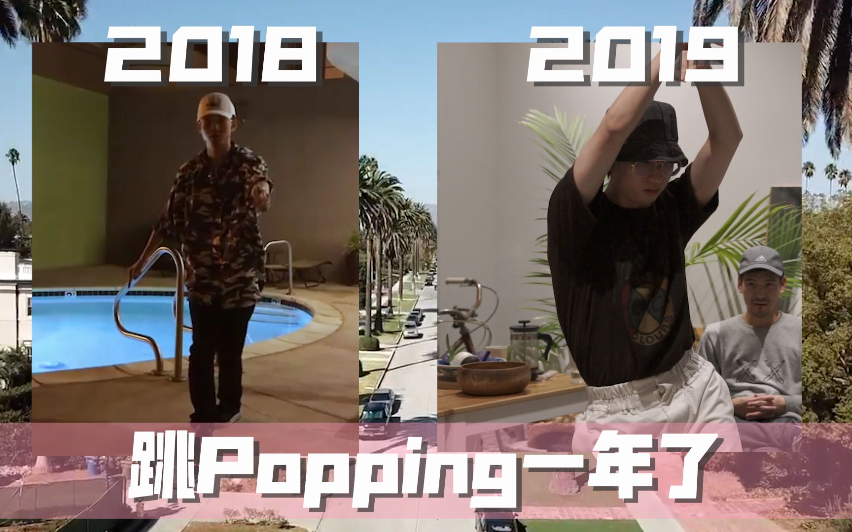 我跳Popping一年多了！记录下我的成长【HipHop舞者转跳Popping】
