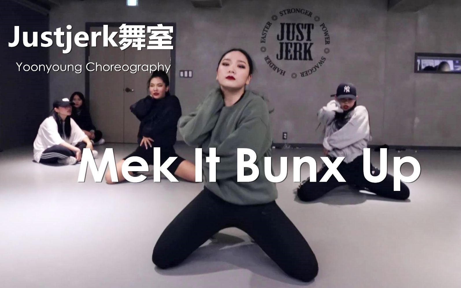 【Justjerk舞室】Yoonyoung强节奏控制Urban编舞Mek It Bunx Up